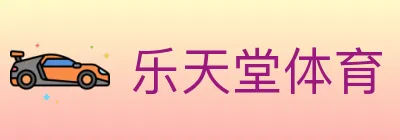 乐天堂体育 Logo